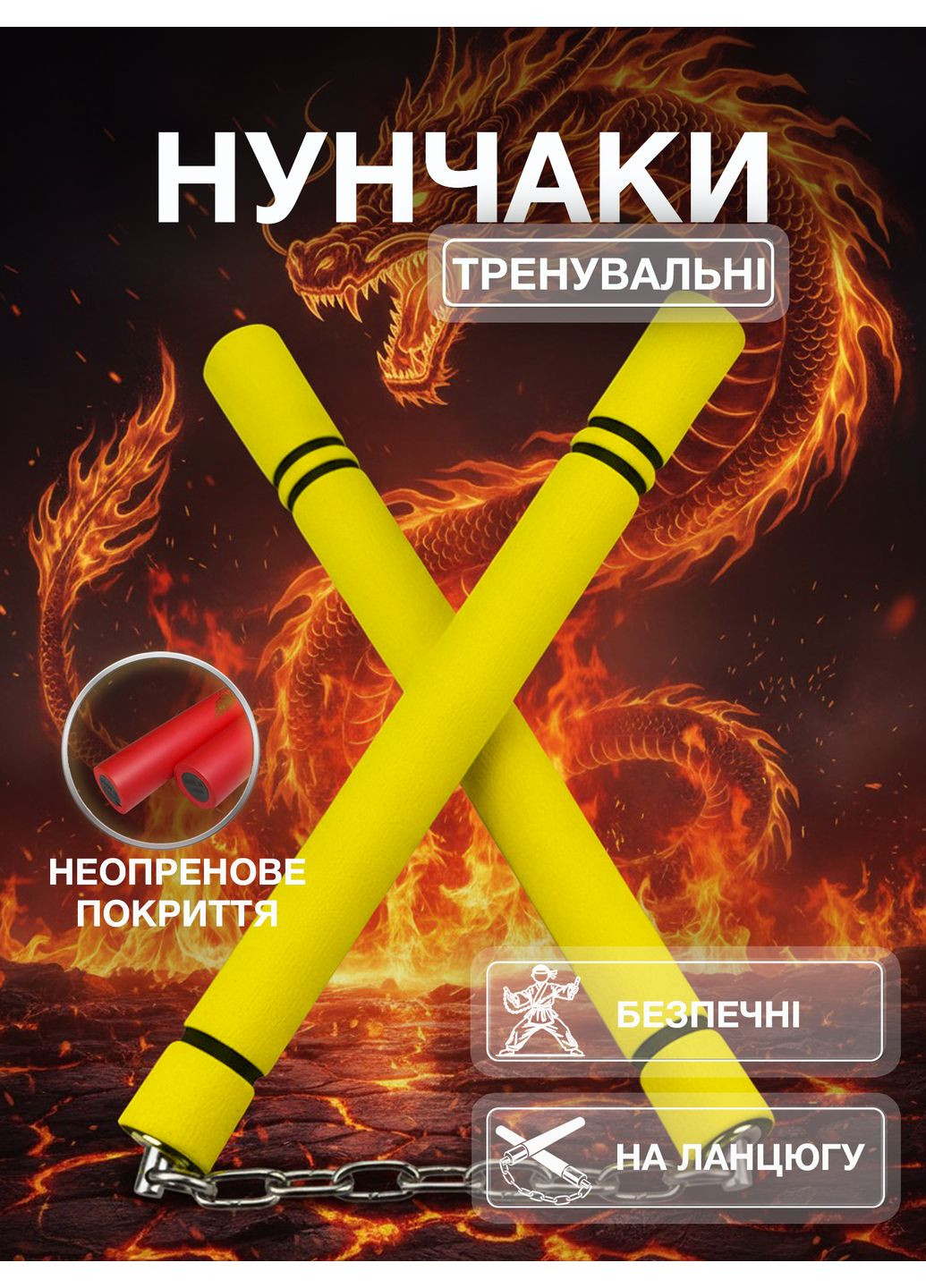 Нунчаки тренировочные нунчаку с цепью неопреновым рельефным покрытием для начинающих Желто-черные 3_2_0_2C No Brand (369924278)