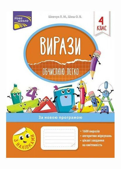 Книга Выражения. Вычисляю легко. 4 класс. Автор – Шевчук Л. М. ( ) АССА (338877766)