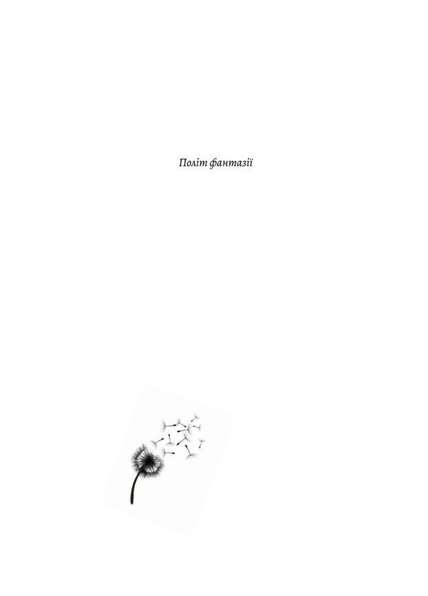 Книга Полёт фантазии. Природные и искусственные способы обойти гравитацию. Ричард Докинз (твердый переплет) Лабораторія (332665821)