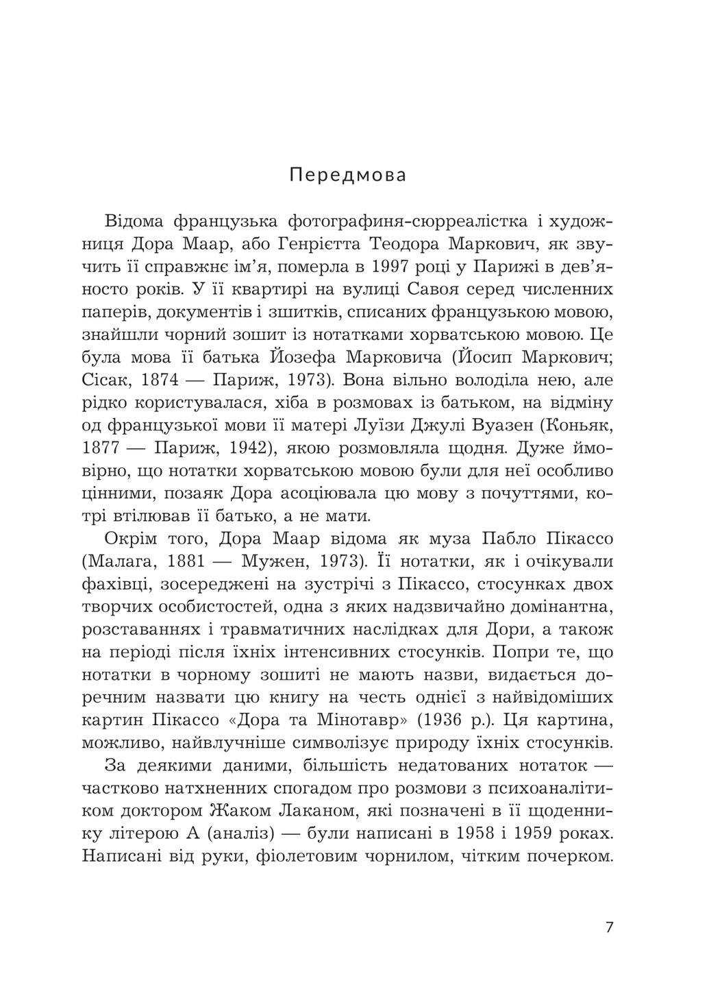 Дора и Минотавр: моя жизнь с Пикассо Навчальна книга - Богдан (370104839)