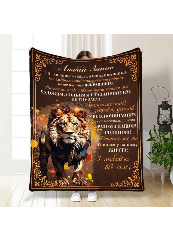 Плед 3D плюшевый с пожеланиями для зятя Зятю Лучший в мире 160х200 см 160 см, 135 см No Brand (358101020)