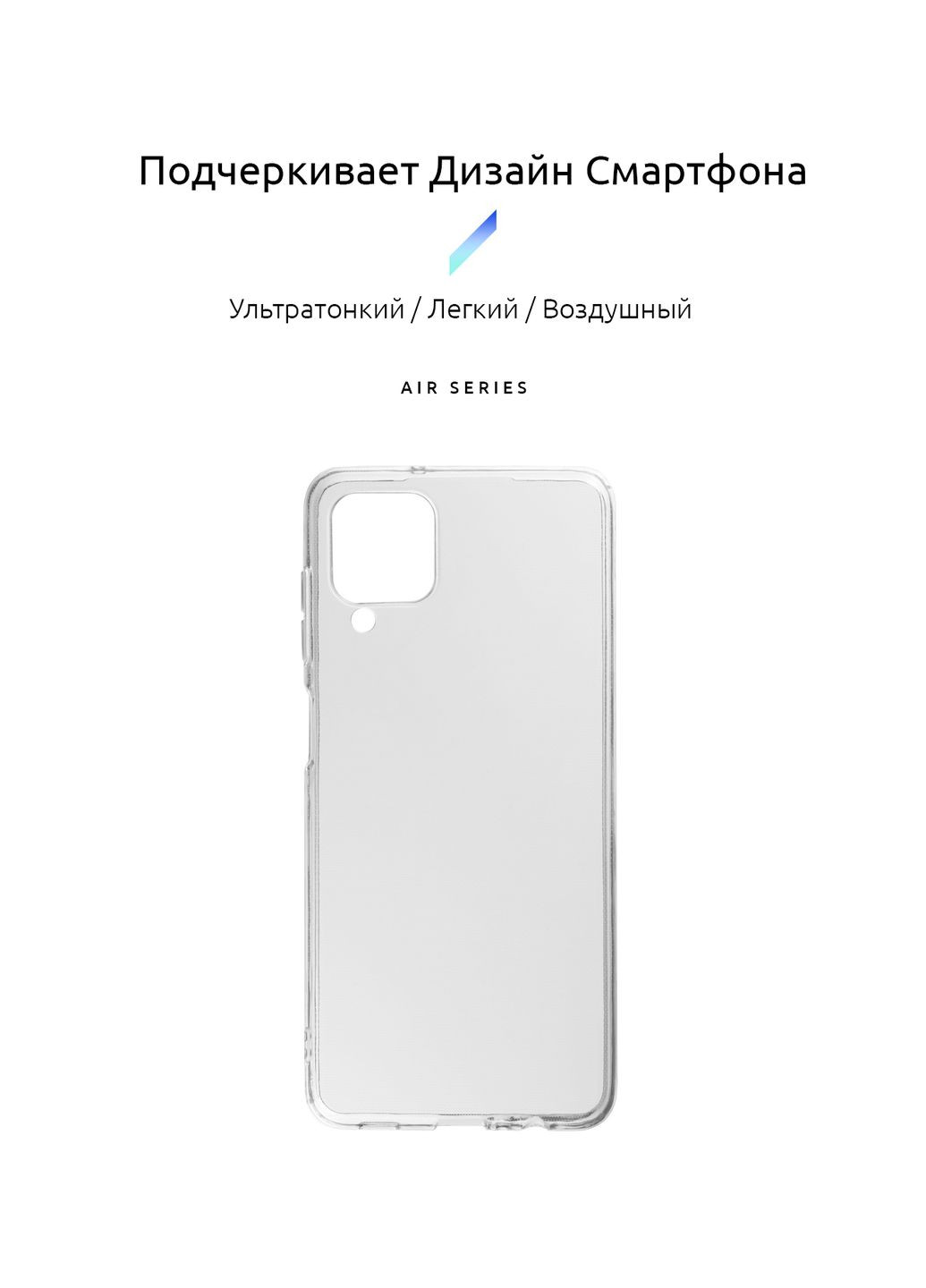 Панель Air Series для Samsung A12 / M12 / A12 Nacho (ARM58155) ArmorStandart (260411102)