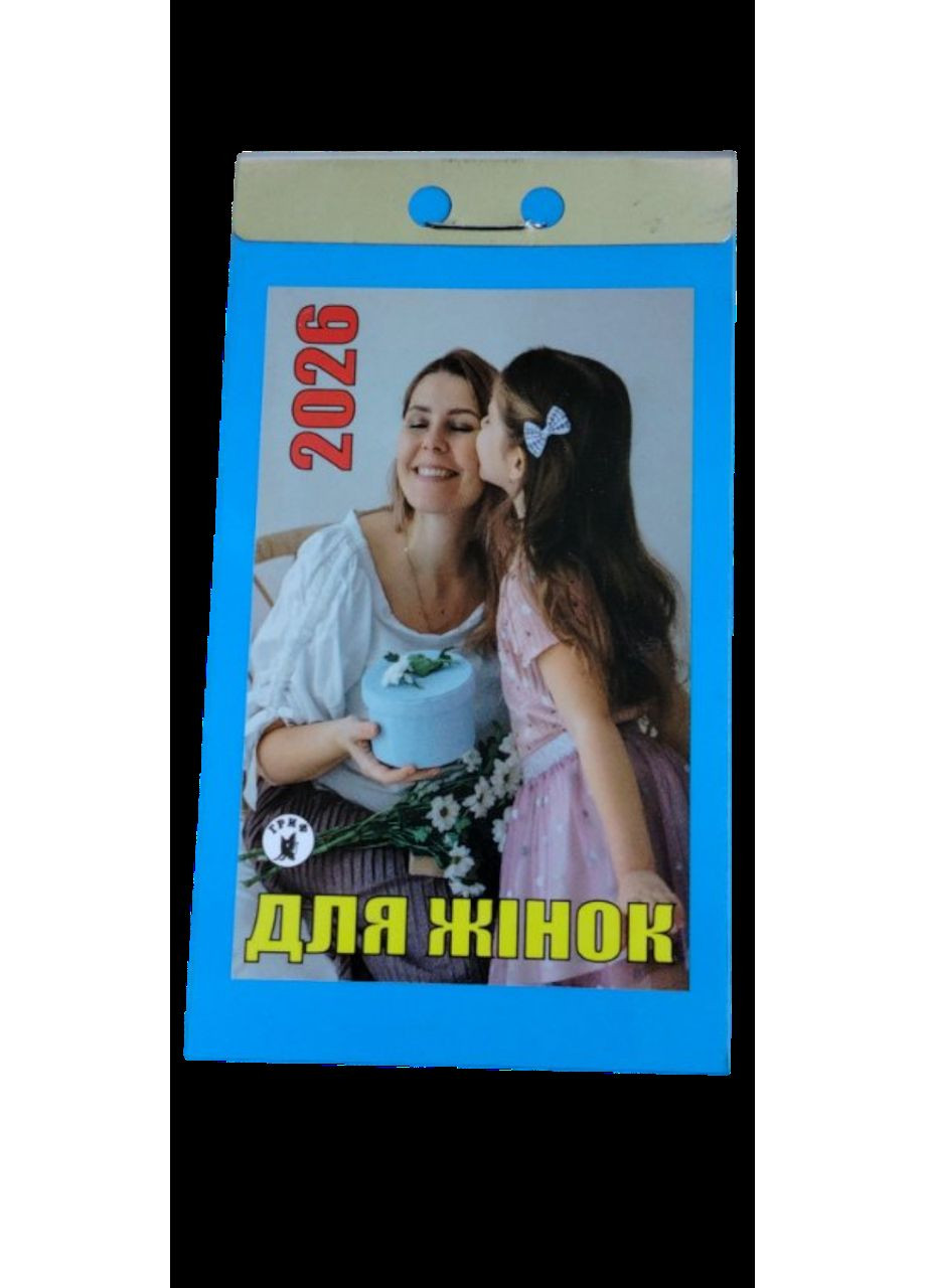 Отрывной календарь "Для женщин" на 2026 год No Brand (366668909)