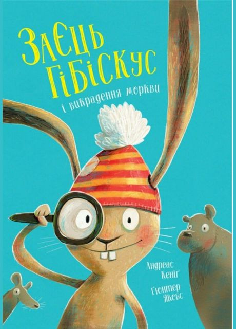 Книга Заяц Гибискус и похищение моркови. Автор - Андреас Кениг ( ) Жорж (338878577)