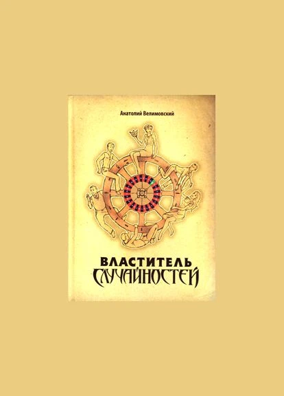Володар випадковостей. Анатолій Велимовський. Факт No Brand (399777041)