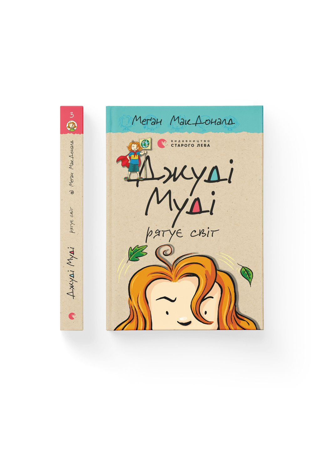 Книга Джуді Муді рятує світ. Книга 3. Автор - Меґан МакДоналд (ВСЛ) 9786176792468 Видавництво Старого Лева (282676086)