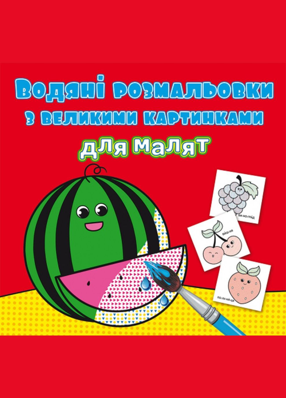 Водяні розмальовки з великими картинками для малят. Кавун Кристал Бук (331860244)