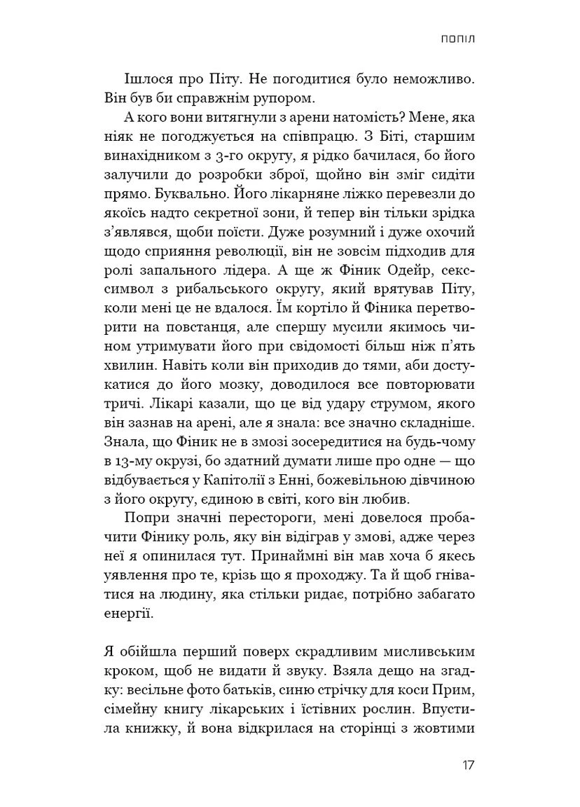 Голодні ігри. Книга 3: Переспівниця No Brand (385322677)