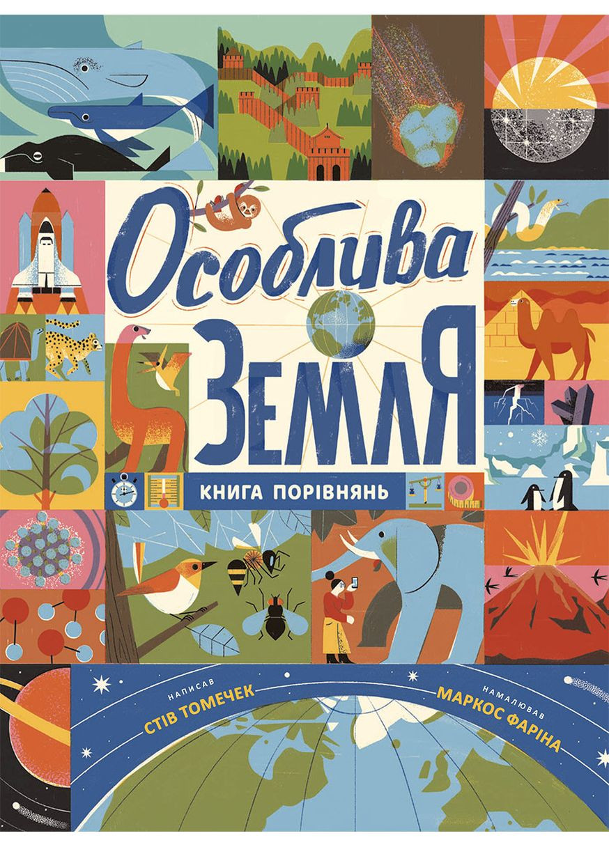 Особая Земля. Книжный уравненный No Brand (368829649)