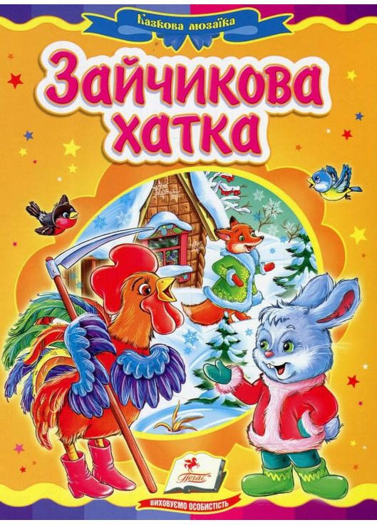 Книга Казкова мозаїка «Зайчикова хатка» Класична казка для найменших у картонному форматі (9786177166770) Пегас (316081068)