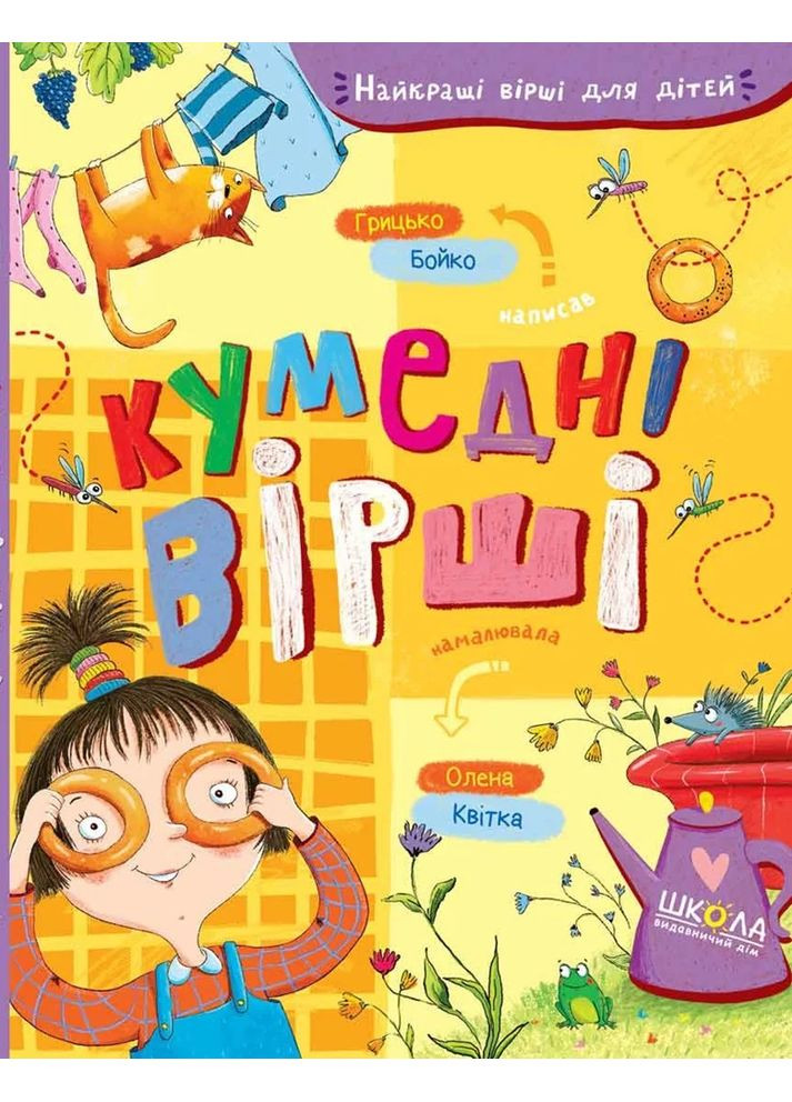 Кумедні вірші Видавничий дім "Школа" (370113703)