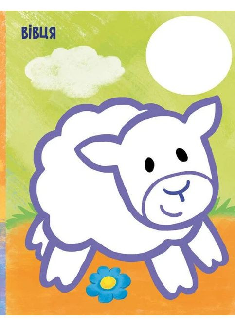 Самая первая раскраска. Мои любимцы РАНОК (370057318)