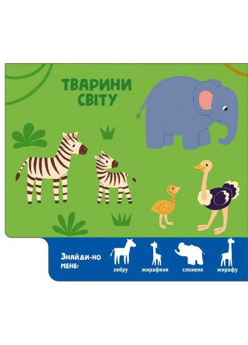 Знайди-но мене! Мами і дитинчата РАНОК (370060412)