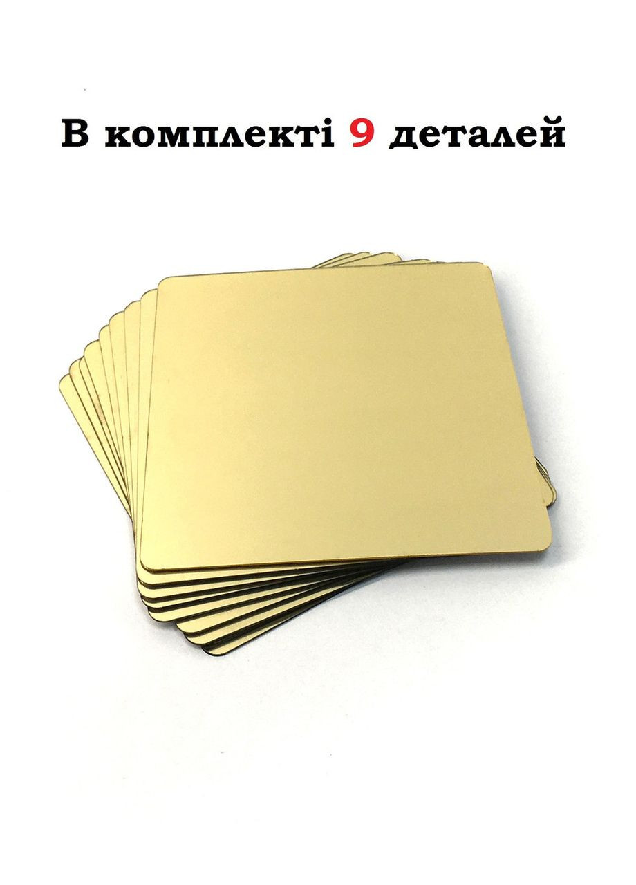 Дзеркальні акрилові наклейки інтер'єрні на самоклейній основі Квадрати 15х15 см 9 шт. Ваша Світлість (366334617)