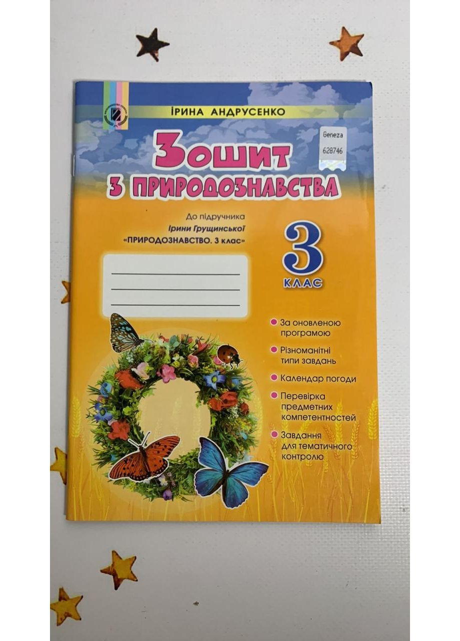 Природознавство, 3клас. Робочий зошит (до підручника Грущинської) Генеза (370141468)
