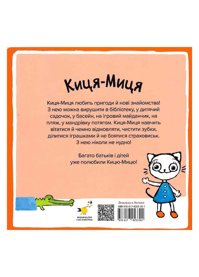Дитяча книжка Киця-Миця каже: "Ні!" 253301, 24 сторінки Час Майстрів (360899708)