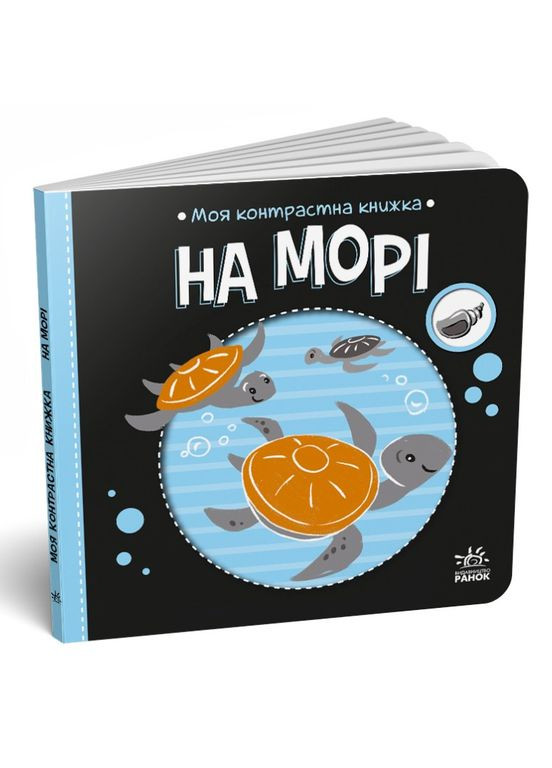 Моя контрастна книжка На морі (9789667615871) РАНОК (323160514)