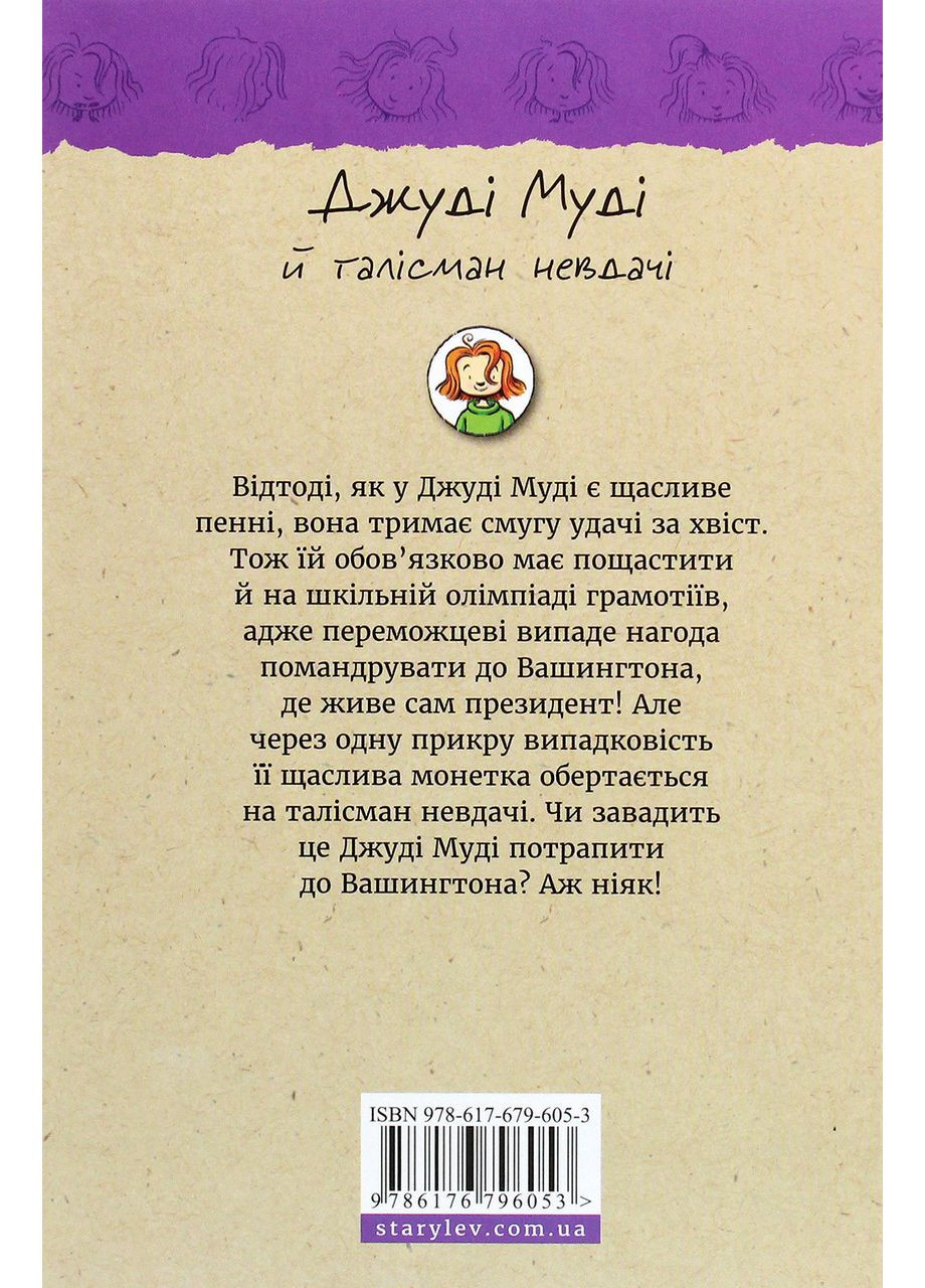 Джуді Муді й талісман невдачі — МакДоналд Меган |, книга українською, нова, тверда Видавництво Старого Лева (362679500)