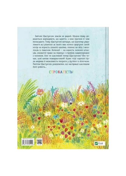 Книга Зайчик Счастливчик. Пестрая нрав - Сюзанна Вебер (9786171705142) Vivat Зайчик Щастунчик. Строката вдача - Сюзанна Вебер (366657565)