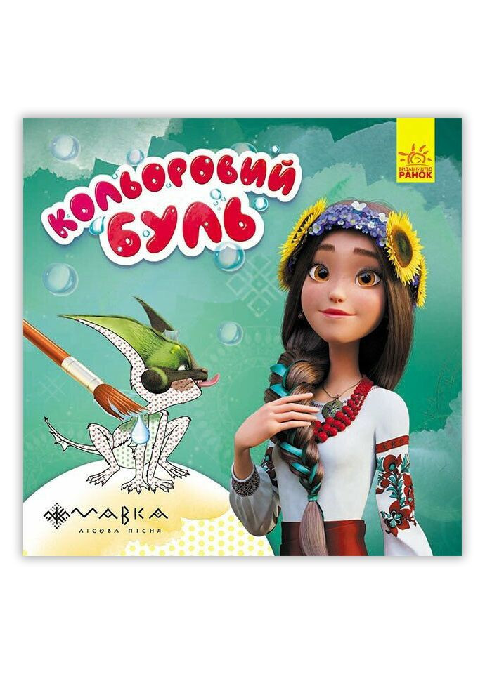 Водная раскраска Цветной буль. Удивительные приключения Мавки ЛП1370020У 9789667615628 РАНОК (295570969)