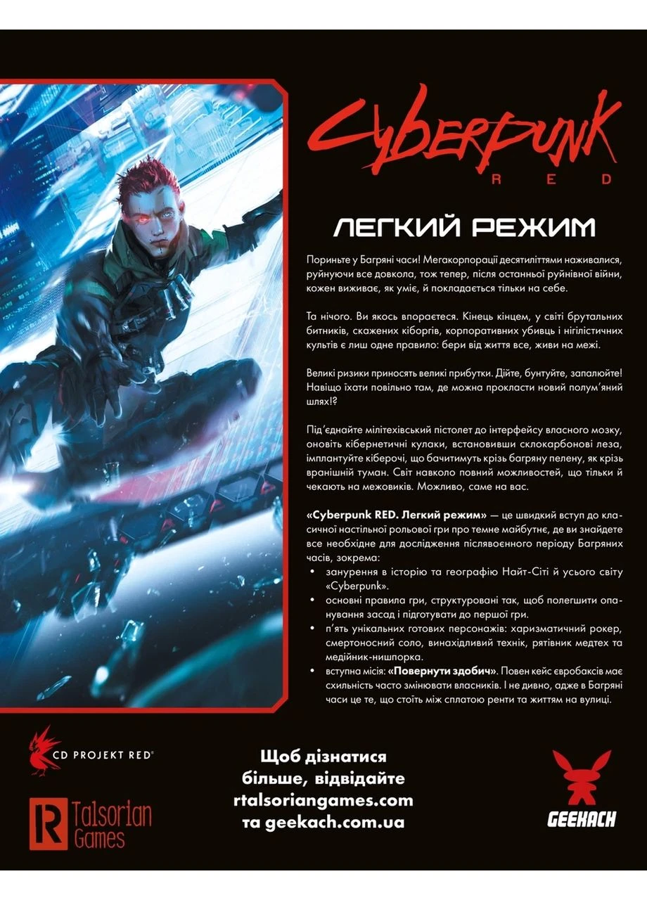 Захоплива настільна гра: Cyberpunk RED. Легкий режим / Easy Mode Електронний Geekach (397872070)