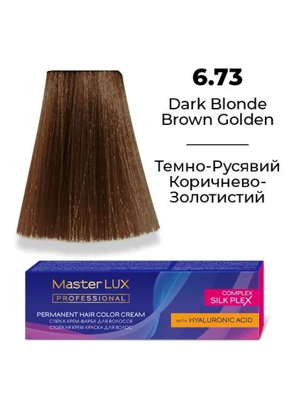 Устойчивая кремкраска для волос 6.73 Темно-русый коричнево-золотистый 60 мл Master Lux (307159681)