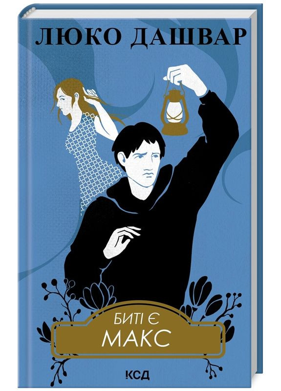 Книга Биты есть. Книга 2 Макс. Автор – Люко Дашвар (КСД) Клуб Сімейного Дозвілля (338879253)