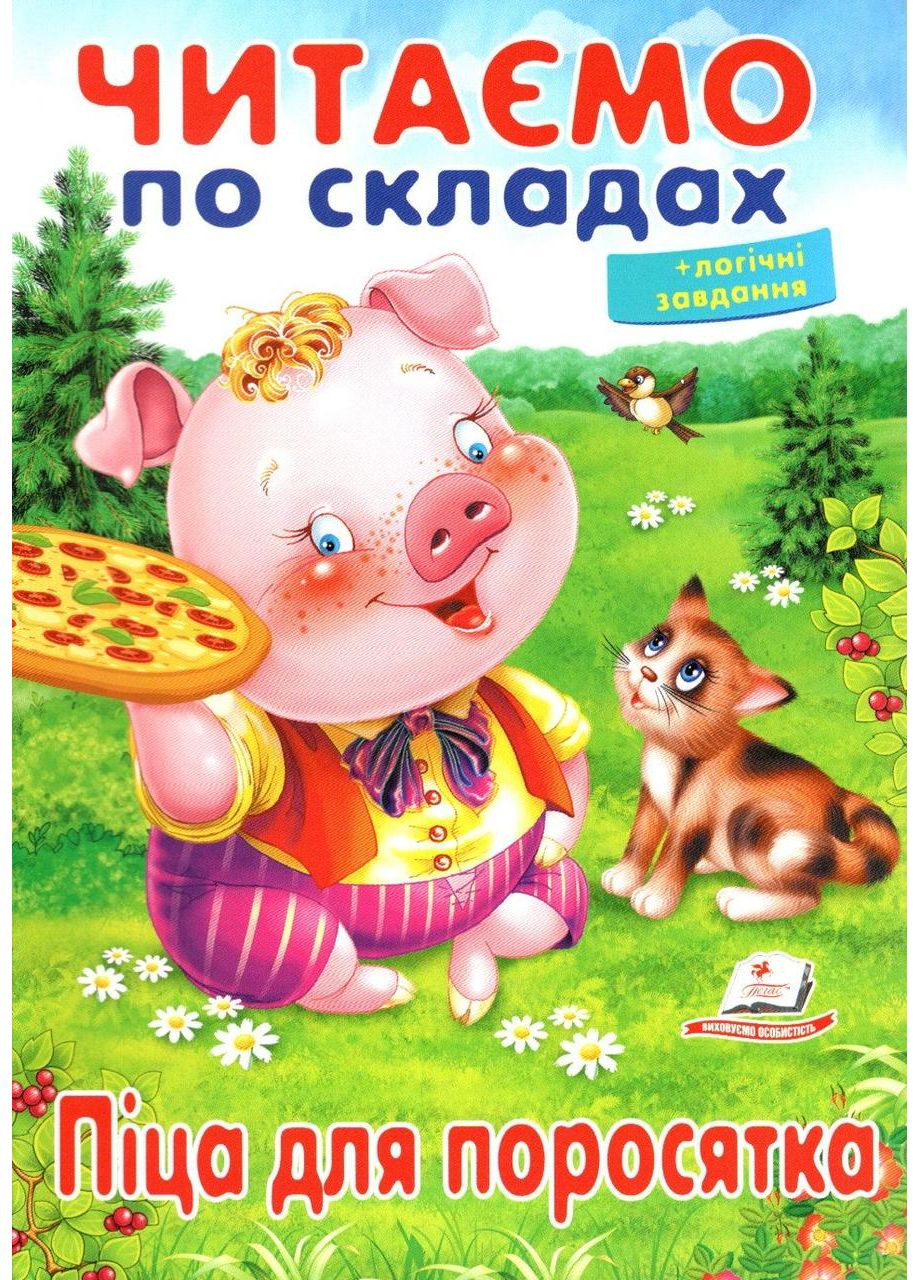 Книга Читаем по складам для поросенка (9789669478603) Пегас (351585940)