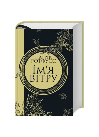 Книга Имя ветра - Патрик Ротфусс (9786171500112) Клуб Сімейного Дозвілля (396533499)