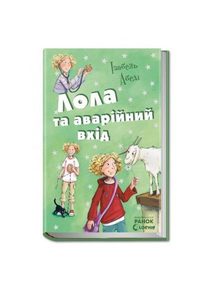 Книга Лола та аварійний вхід. Книга 5. Автор - Абеді Ізабель ( ) РАНОК (338878029)