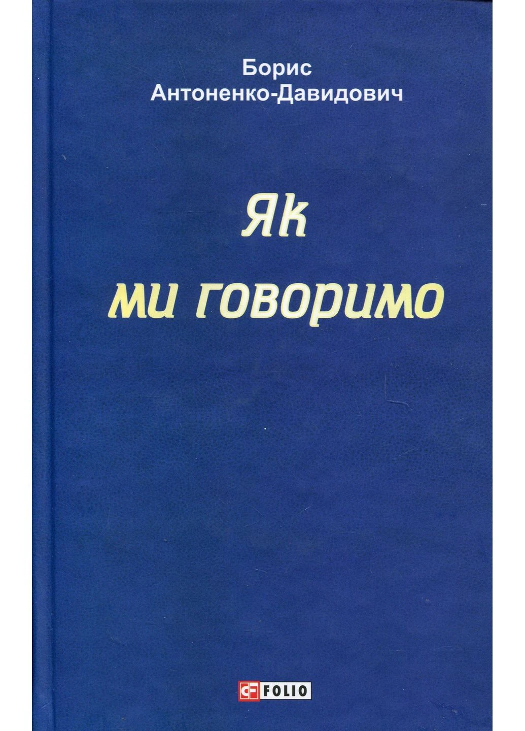 Як ми говоримо Фоліо (370063979)