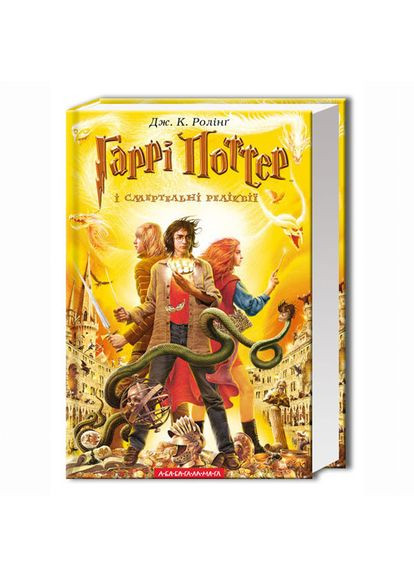 Книжка «Гаррі Поттер і Смертельні реліквії» Джоан Ролінґ А-БА-БА-ГА-ЛА-МА-ГА (369939386)