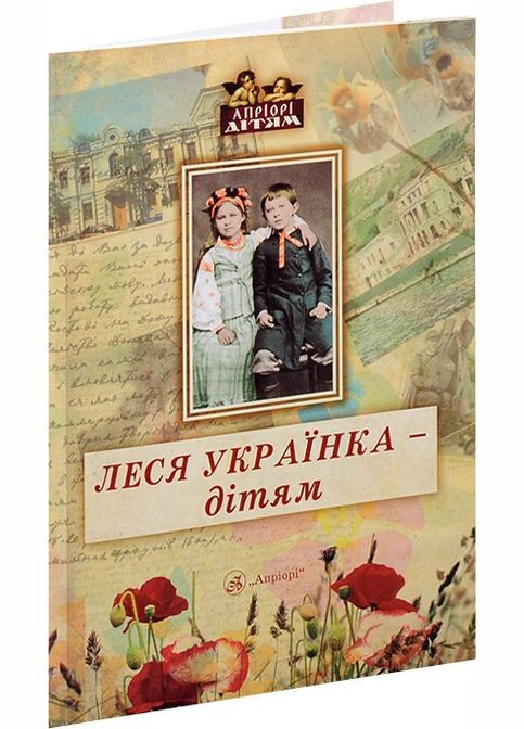 Книга для дітей Леся Українка – дітям (вірші, казки, поеми, твори). Класика Серія Апріорі - дітям Видавництво "Апріорі" (335210069)