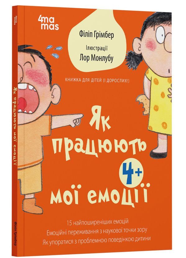 Як працюють мої емоції: книжка для дітей (і дорослих!). Грімбер Філіп Основа (349839285)