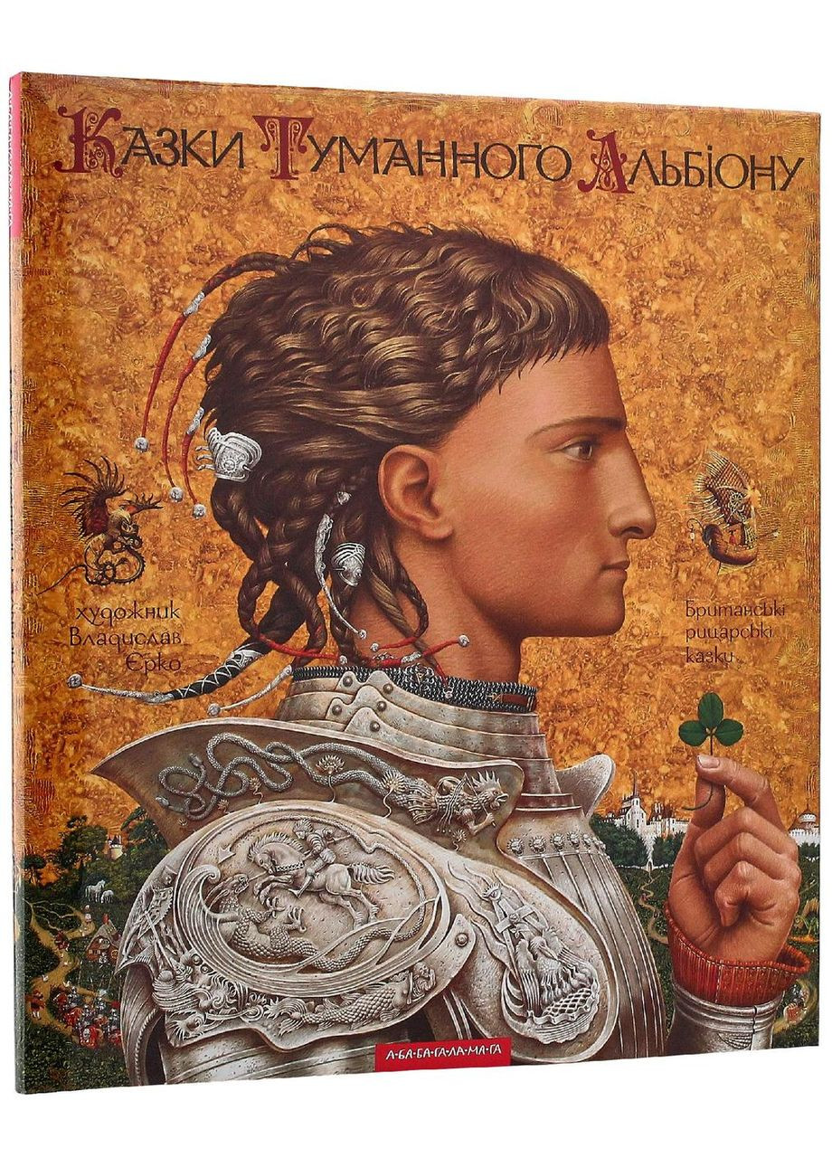 Сказки Туманного Альбиона |, книга на украинском, новая, твердая А-БА-БА-ГА-ЛА-МА-ГА (362679889)