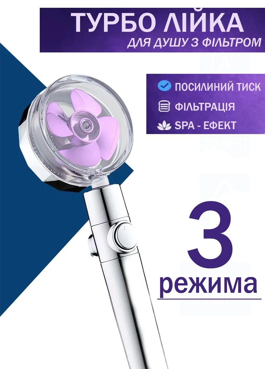 Душевая лейка турболейка с фильтром и вентилятором 3 режима струи, усиленное давление 26×7,8 см Фиолетовый Good Idea (377991237)