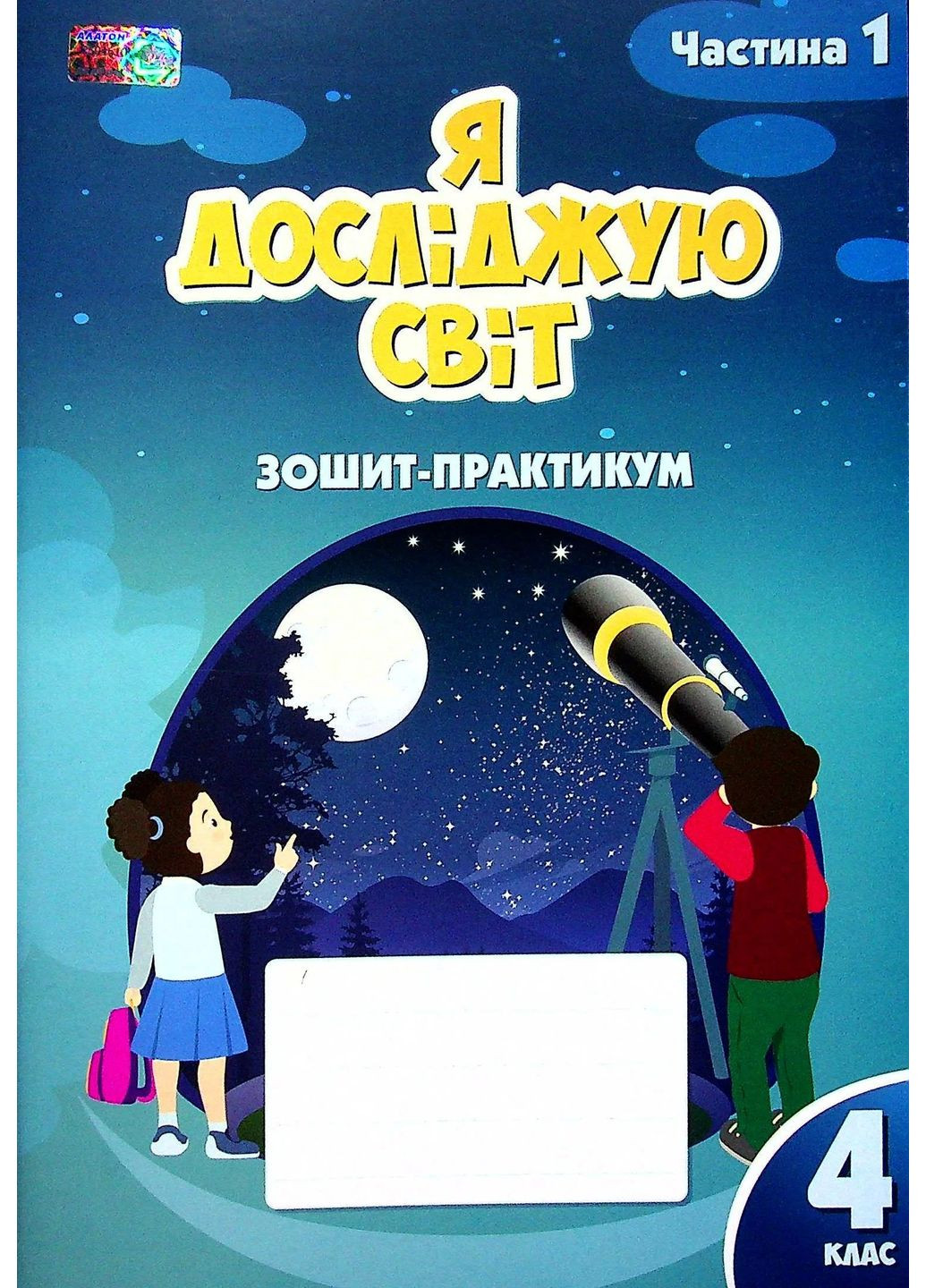 Я досліджую світ. 4 клас. Зошит-практикум. Частина 1 Алатон (370058424)