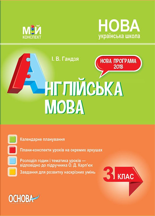 Мій конспект. Англійська мова. 3 клас (за підручником О. Карп'юк). ПШМ260 Основа (315008743)