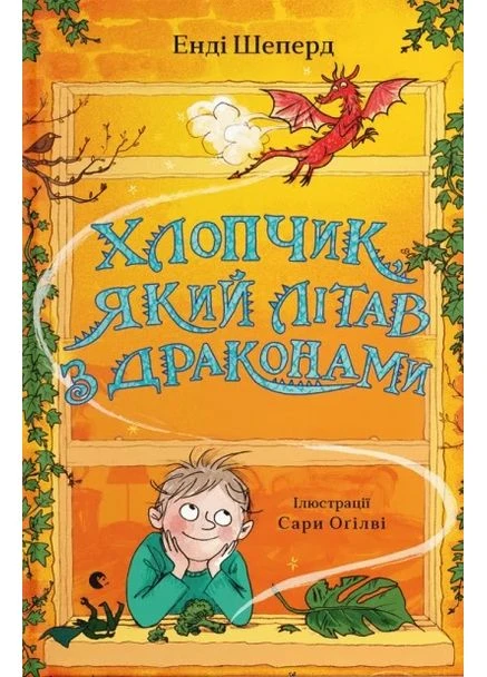 Летающий мальчик с драконами Видавництво Старого Лева (370076974)