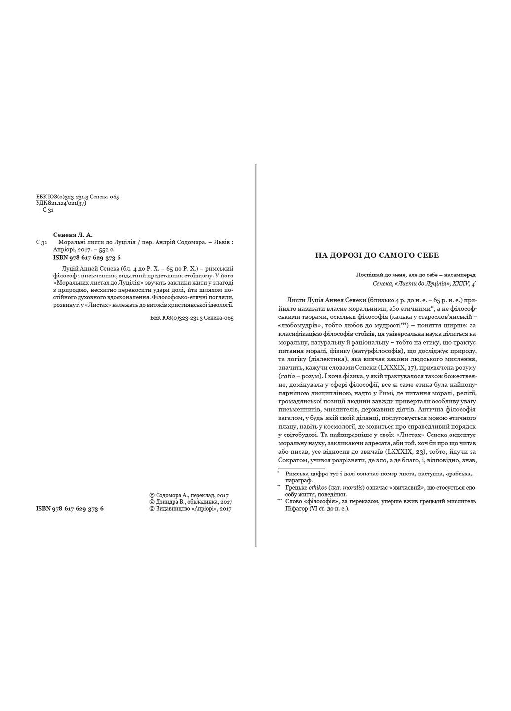 Сенека. Моральні листи до Луцилія Видавництво "Апріорі" (370151162)