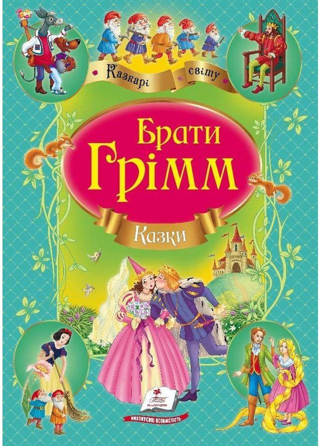 Книга Сборка Сказки братья Гримм - (9786177131310) Пегас (316082489)