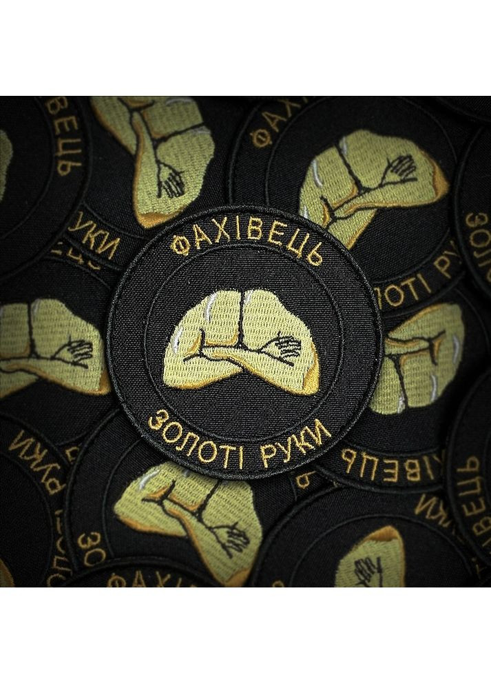 Шеврон Фахівець. Золоті руки (Форма коло. На липучці) Розмір 8см у діаметрі No Brand (369924855)