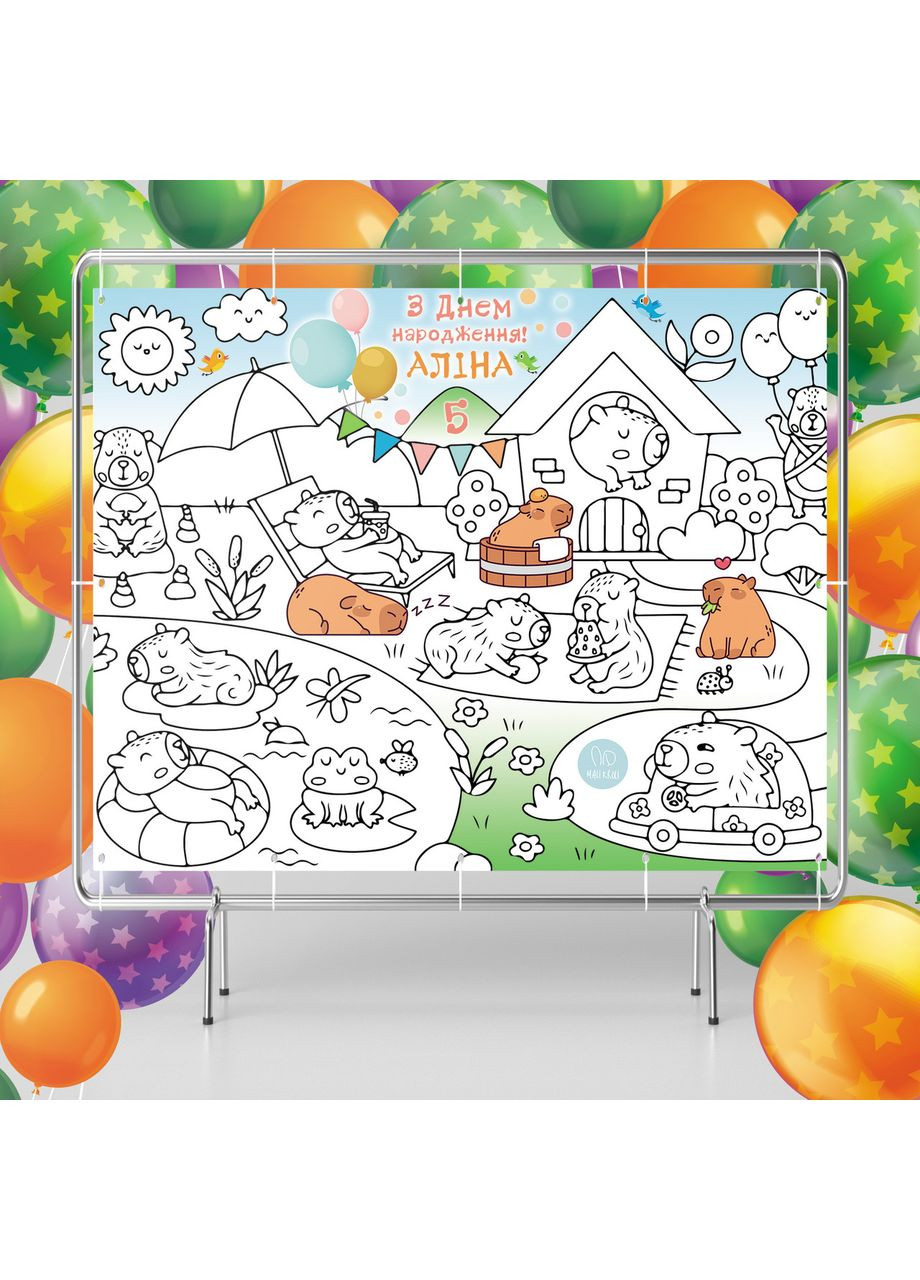 Мега раскраска именная фотозона баннер на День рождения Капибара 120х150 см No Brand (361257425)