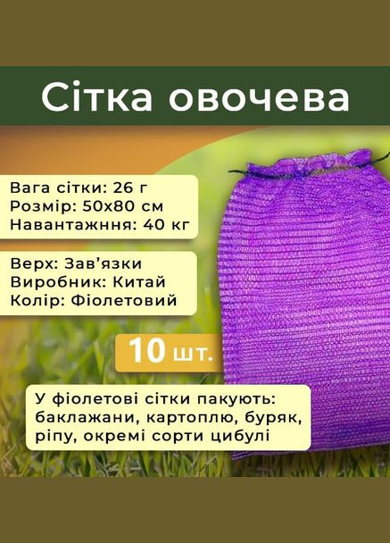 Сітка мішок овочева на зав'язках 10шт. мега велика 50х80 см на 40кг (фіолетовий/червоний/зелений) Agreen (323167090)