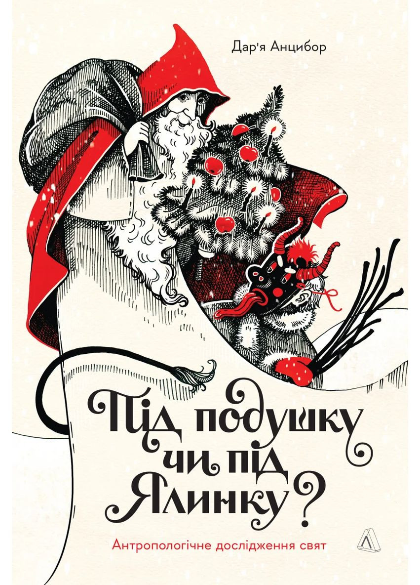 Під подушку чи під ялинку? Антропологічне дослідження свят Лабораторія (370051606)