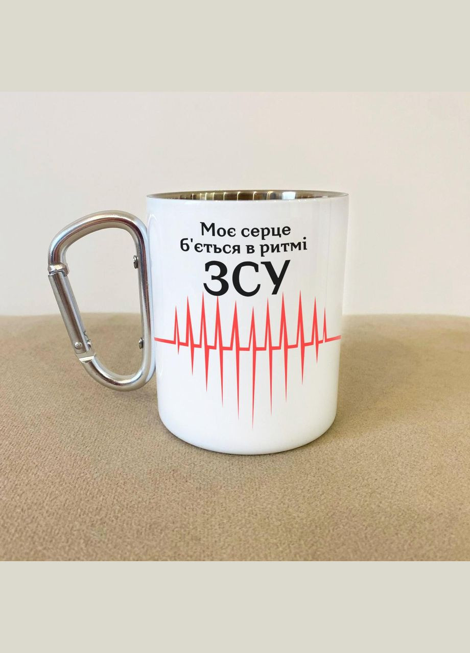 Кружка металлическая с карабином "Мое сердце бьется в ритме ВСУ" 300 мл Белая No Brand (324263836)