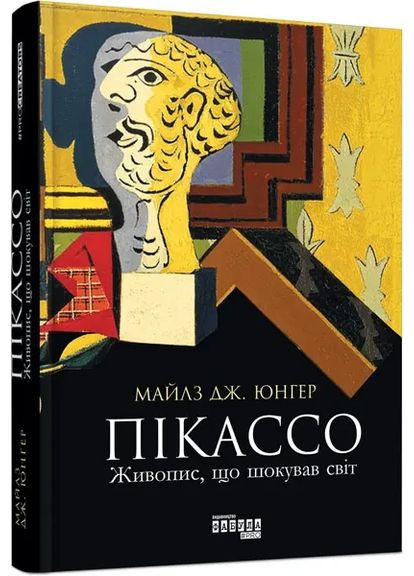 Пікассо. Живопис, що шокував світ — Майлз Юнгер |, книга українською, нова, тверда Фабула (362680496)