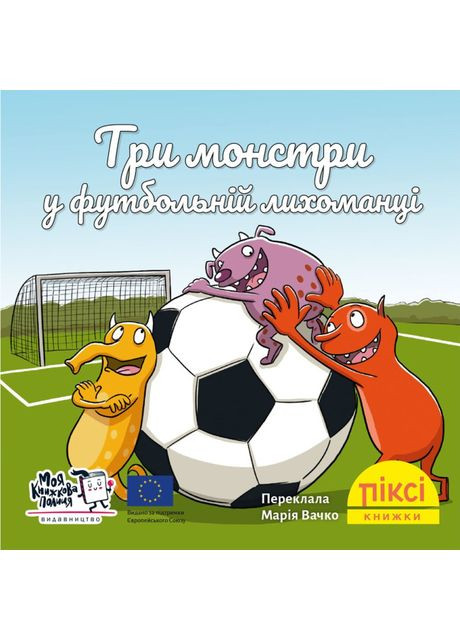 Книжка «Три монстри у футбольній лихоманці» Моя книжкова полиця (370779648)