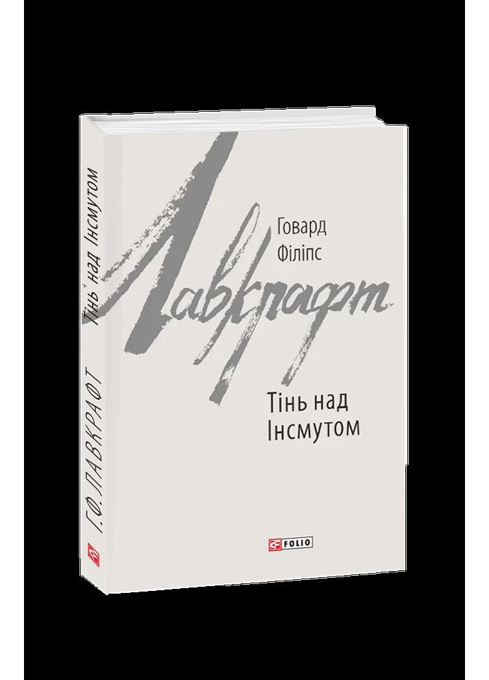 Тень над Инсмутом Фоліо (370052490)