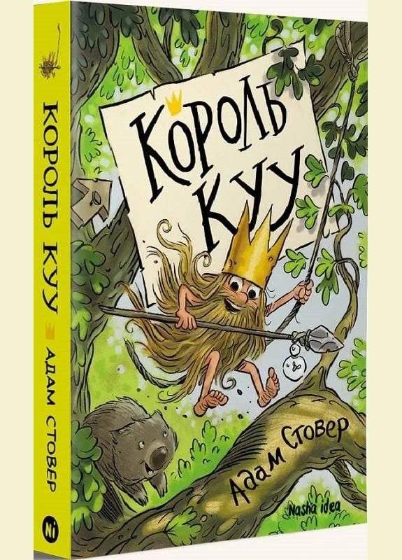 Книга Король Куу. Том 1. Автор - Адам Стовер ( ) Видавництво "Nasha idea" (377934820)